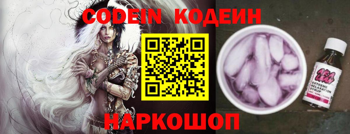 Codein Purple Drank  Вход с VPN  Волжск 